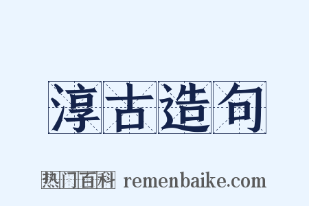 淳古造句是什么意思的图片